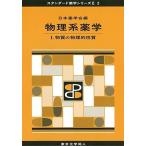 物理系薬学 I(スタンダード薬学シリーズII-2): 物質の物理的性質 (12) (スタンダード薬学シリーズ2) [単行本] 日