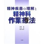 精神疾患の理解と精神科作業療法 隆， 朝田、 英樹， 堀田; 直， 中島