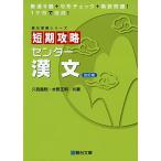 短期攻略センター漢文 改訂版 (駿台受験シリーズ)