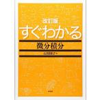 改訂版　すぐわかる微分積分 石村 園子