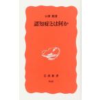 認知症とは何か (岩波新書 新赤版 942)