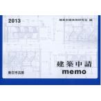 建築申請memo2013 建築申請実務研究会