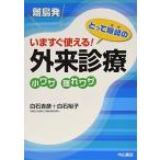離島発 いますぐ使える! 外来診療 小ワザ 離れワザ [単行本（ソフトカバー）] 白石吉彦; 白石裕子