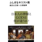 ふしぎなキリスト教 (講談社現代新書 2100)