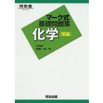 マ-ク式基礎問題集化学「理論」 (河合塾シリーズ) 忽那 一也