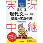 [センター試験]出口汪現代文[センター国語]講義の実況中継 (センター実況中継シリーズ) 出口 汪