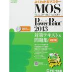 Microsoft Office Specialist PowerPoint 2013 対策テキスト& 問題集 改訂版 (よくわ