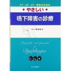 PT・OT・ST・学生のためのやさしい嚥下障害の診療 椿原 彰夫