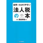世界一わかりやすい法人税の本