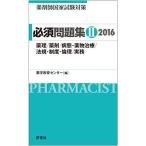 必須問題集II2016 (薬剤師国家試験対策) 薬学教育センター