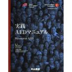 実践AEDマニュアル