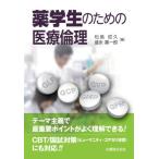 薬学生のための医療倫理 松島 哲久; 盛永 審一郎