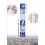 ビジュアル版 神戸大学物語 第二版 神戸大学