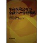生命保険会社の金融リスク管理戦略