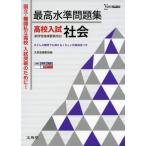 最高水準問題集 高校入試 社会 (シグマベスト) 文英堂編集部