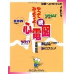 続・やってみようよ!心電図 [大型本] 高階 経和