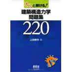 ズバッと解ける！建築構造力学問題集２２０