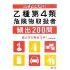 出るとこだけ! 乙種第4類危険物取扱者頻出200問