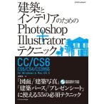 [A01282490]建築とインテリアのためのPhotoshop+Illustratorテクニック CC/CS6/CS5/CS4/CS3対応 (エクス