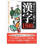 読めないと恥ずかしい漢字1500 -日本人なら、これくらいは知らなくちゃ!