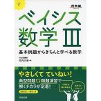 ベイシス数学3: 基本例題からきちんと学べる数学 (河合塾シリーズ) 竹内 大栄