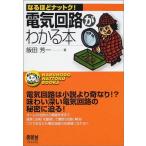 電気回路がわかる本 (なるほどナットク) 飯田 芳一