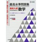 最高水準問題集 高校入試 数学 (シグマベスト) 文英堂編集部