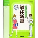 看護過程の解体新書 (Nursing Canvas Book 2) 石川ふみよ