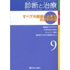 ショッピング09月号 診断と治療 2007年 09月号 [雑誌]