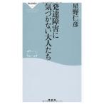 発達障害に気づかない大人たち (祥伝社新書 190)