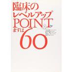 臨床のレベルアップPOINT まずは60 [単行本] 彰，千田、 一雄，椎木、 洋，戝部、 秀明，村岡; 公一，伊藤
