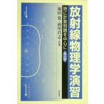 放射線物理学演習-特に計算問題を中心に 覚，福田; 昌之，前川