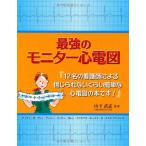 最強のモニター心電図 [単行本] ダイアン・M・アレン、 ナンシー・ベッケン、 山下武志; 平山いずみ