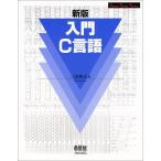 新版 入門C言語 (スマート・スタディ・シリーズ) 三田 典玄