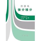 問題集 微分積分