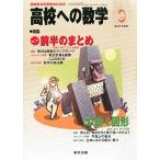 [A01287159] high school to mathematics 2014 year 09 month number [ magazine ] [ magazine ] Tokyo publish 