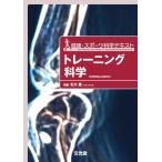 トレ-ニング科学 (健康・スポ-ツ科学テキスト) 北川 薫