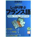 しっかり学ぶフランス語: 発音と文法と練習問題 (CD BOOK Basic Language Learning Ser)