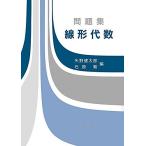 問題集 線形代数