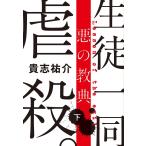 悪の教典 下 (文春文庫 き 35-2)