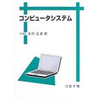 コンピュータシステム 志村 正道