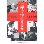 「赤十字」とは何か―人道と政治