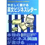 やさしく書ける英文ビジネスレター 松尾 裕一; 増澤 史子