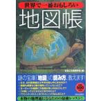 世界で一番おもしろい地図帳