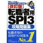 【テストセンター・SPI3‐G対応】転職者用SPI3 攻略問題集【改訂版】