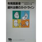 有病高齢者歯科治療のガイドライン 西田 百代
