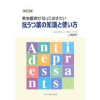 実地医家が知っておきたい抗うつ薬の知識と使い方 [単行本] 上島 国利
