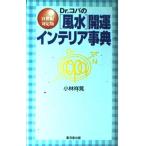 Dr.コパの風水開運インテリア事典-21世紀対応版 (Kosaido books) (廣済堂ブックス) 小林 祥晃