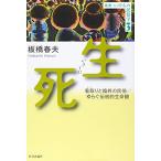 生死 ─看取りと臨終の民俗/ゆらぐ伝統的生命観 (叢書・いのちの民俗学3) [単行本（ソフトカバー）] 板橋 春夫