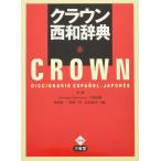 クラウン西和辞典
